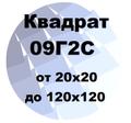 Квадрат 09Г<sup>2</sup>С от 20х20 до 120х120 по ГОСТ с доставкой