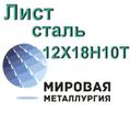 Лист 12Х18Н10Т, сталь 08х18н10т купить цена