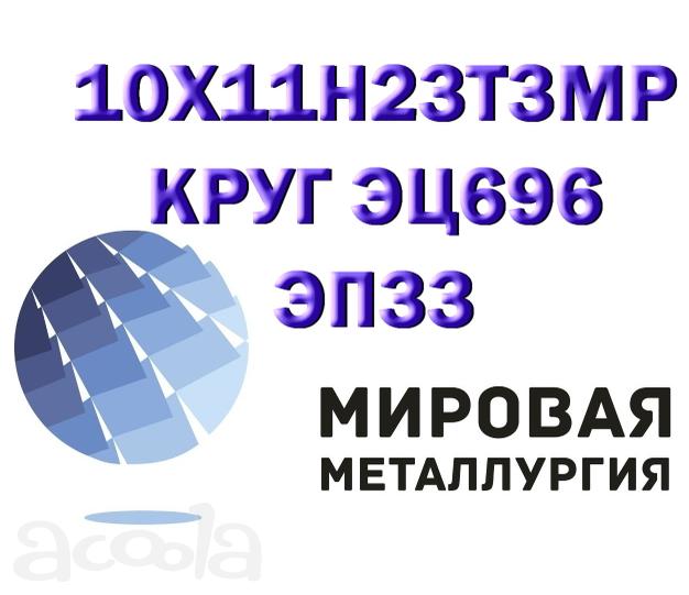 Круг 10Х11Н23Т3МР сталь (ЭП33, ЭЦ696) купить цена