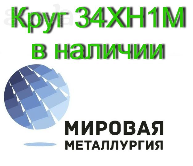 Продаем круги сталь 34ХН1М из наличия, доставка по всей России