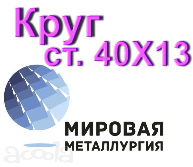 Круг сталь 40Х13 нержавеющая купить цена